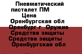 Пневматический писталет ПМ Umarex › Цена ­ 4 000 - Оренбургская обл., Оренбург г. Оружие. Средства защиты » Средства защиты   . Оренбургская обл.